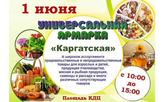 Приглашаем всех жителей и гостей нашего города посетить универсальную ярмарку 