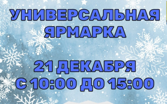 Предпраздничная ярмарка 21 декабря на площади КДЦ